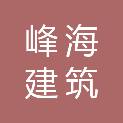 聊城峰海建筑劳务分包有限公司
