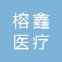 广州榕鑫医疗科技有限公司