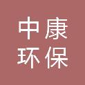 中康环保产业有限公司