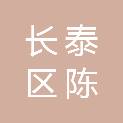 漳州市长泰区陈巷镇新吴村村民委员会