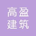 浙江高盈建筑劳务有限公司