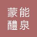内蒙古蒙能醴泉能源有限公司