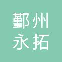 宁波市鄞州永拓印刷厂