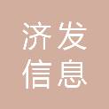 济宁济发信息科技有限公司