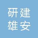 研建（河北雄安）检测认证有限公司