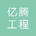 合肥亿腾工程咨询有限公司湖南第一分公司