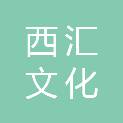 上海西汇文化传播有限公司