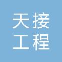 四川天接工程咨询监理有限公司