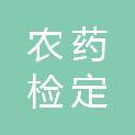 河北省农药检定监测总站