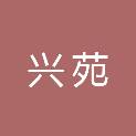 上海兴苑信息技术有限公司