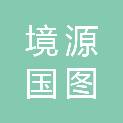 山西境源国图科技股份有限公司