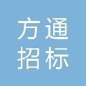 新疆方通招标有限责任公司