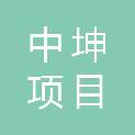 吉林省中坤项目咨询管理有限公司