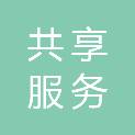 共享服务有限公司