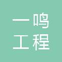 武汉一鸣工程咨询有限公司