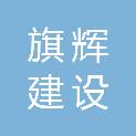 四川旗辉建设工程有限公司