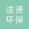 江苏洁贤环保设备有限公司