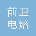河南省前卫电熔科技有限公司