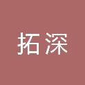 黑龙江拓深地理信息科技有限公司