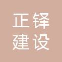 安徽正铎建设工程有限公司