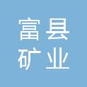 富县矿业开发有限公司芦村二号煤矿分公司