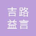 四川吉路益言医疗器械有限公司