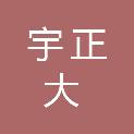山西宇正大通科技有限公司
