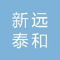 北京新远泰和科技有限公司