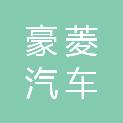 温州豪菱汽车有限公司