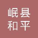 岷县和平九年制学校