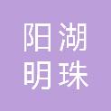 北京阳湖明珠物业管理有限公司