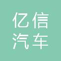 潍坊亿信汽车维修服务有限公司