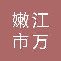 嫩江市万鑫绿化造林有限公司