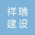 湖南祥瑞建设开发有限公司