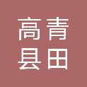 山东省淄博市高青县田镇街道和源村村民委员会