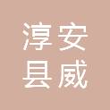 淳安县威坪新农村建设有限公司