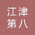 重庆市江津第八中学校