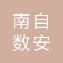 南京南自数安技术有限公司