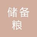福建省储备粮管理有限公司福安直属库