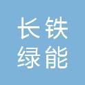 山西长铁绿能物流园有限公司