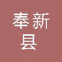 奉新县人民防空办公室
