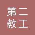 营口市第二教工幼儿园