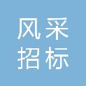 九江市风采招标咨询有限公司