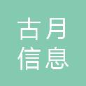 南平市古月信息传媒有限公司