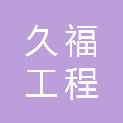 河南久福工程管理咨询有限公司