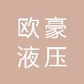山东欧豪液压科技有限公司