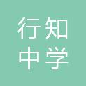 潍坊行知中学