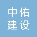 广东中佑建设工程有限公司