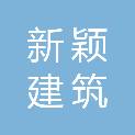 南通新颖建筑劳务有限公司