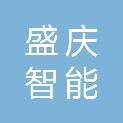 湖南盛庆智能科技有限公司